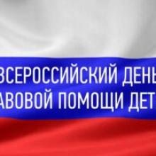 Всероссийский день помощи детям
